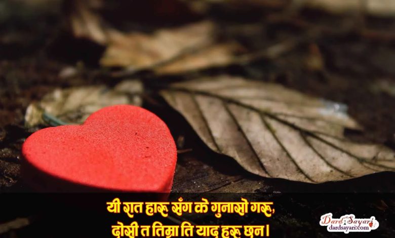 Nepali Sad Shayari for Sweetheart